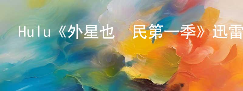 曹軍亮發布Hulu《外星也難民第一季》迅雷下載/在線觀看/百度云-動漫/卡通-美劇天堂